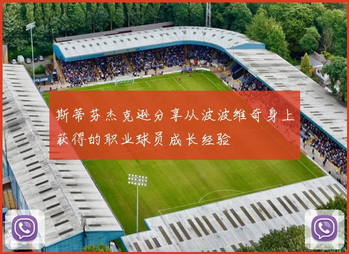 斯蒂芬杰克逊分享从波波维奇身上获得的职业球员成长经验