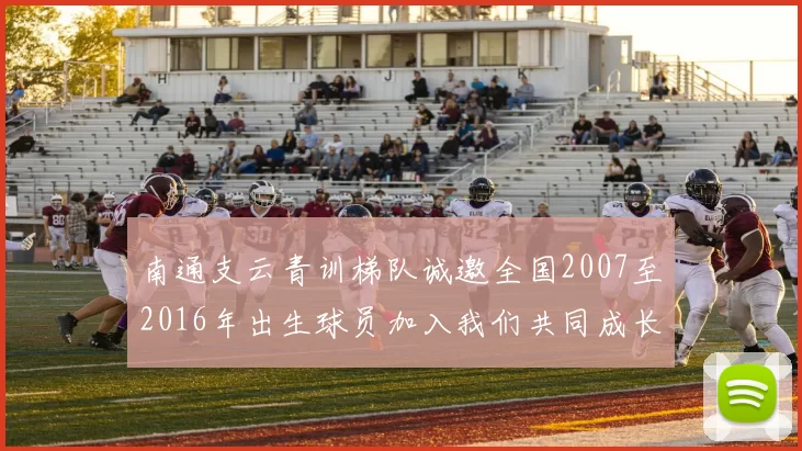 南通支云青训梯队诚邀全国2007至2016年出生球员加入我们共同成长