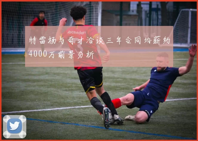 特雷杨与奇才洽谈三年合同均薪约4000万前景分析