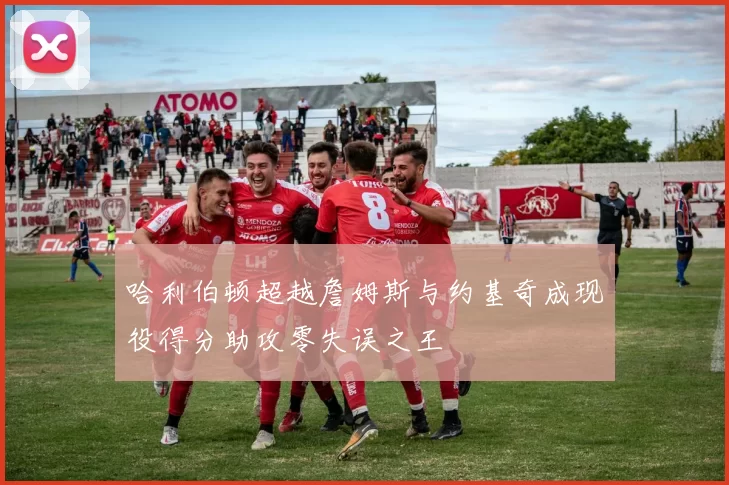 哈利伯顿超越詹姆斯与约基奇成现役得分助攻零失误之王